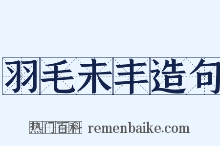 羽毛未丰造句是什么意思的图片